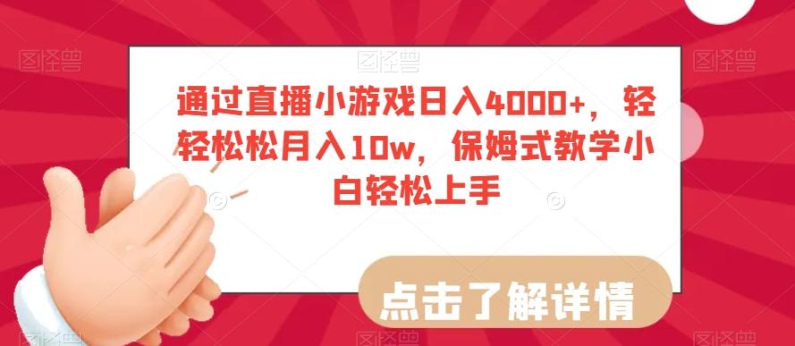 通过直播小游戏日入4000+，轻轻松松月入10w，保姆式教学小白轻松上手【揭秘】-云创网
