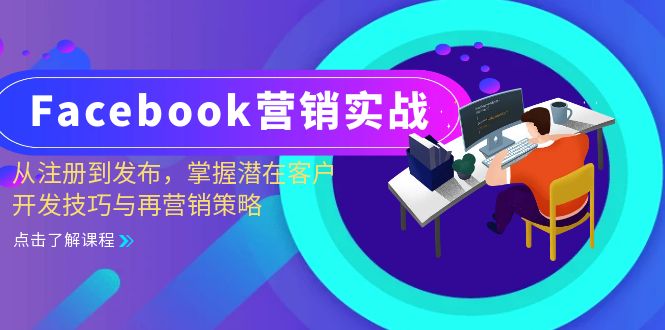 Facebook-营销实战：从注册到发布，掌握潜在客户开发技巧与再营销策略-云创网