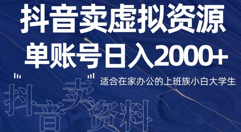 最新抖音卖虚拟资源部，单账户日入2000+适合在家办公-云创网