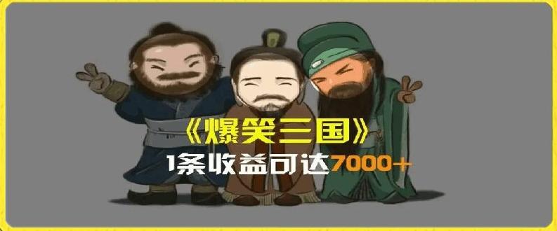 一条视频爆7000+收益，AI恶搞三国整活影片全流程版本科普，基本看了就可以学会【揭秘】-云创网