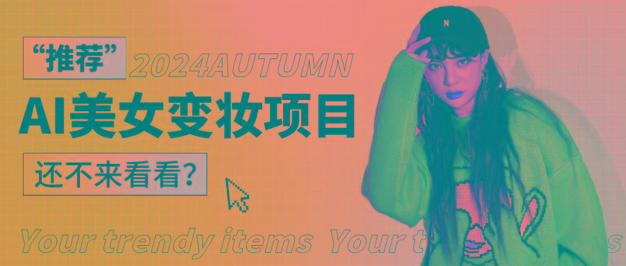 1秒AI变妆，0零基础也能在1分钟内轻松上手，单账号收益轻松突破1W+，打破传统，快...-云创网