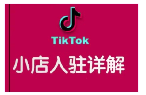 TikTok跨境小店运营全攻略，帮助你独立运营TK跨境小店的能力，实现销量增长-云创网