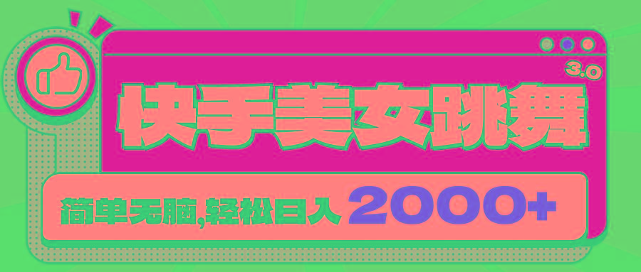 快手美女跳舞直播3.0，拉爆流量不违规，简单无脑，日入2000+-云创网