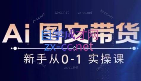 陈陈好物·Ai图文带货实操课-云创网