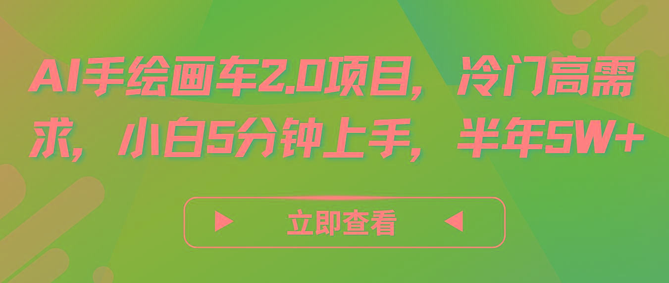 AI手绘画车2.0项目，冷门高需求，小白5分钟上手，半年5W+-云创网