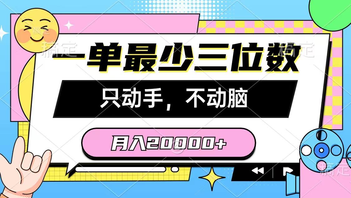 一单最少三位数，只动手不动脑，月入2万，看完就能上手，详细教程-云创网