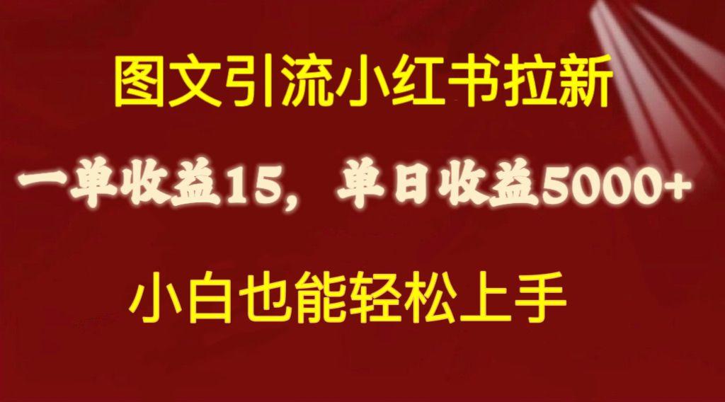 图文引流小红书拉新一单15元，单日暴力收益5000+，小白也能轻松上手-云创网