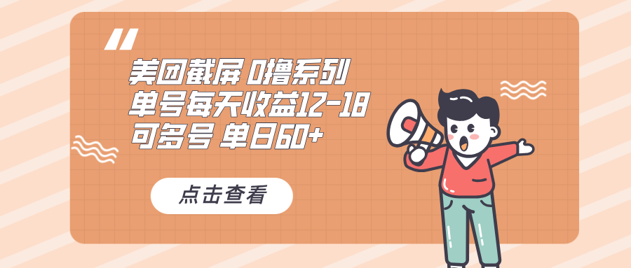 0撸系列 美团截屏 单号12-18 单日60+ 可批量-云创网