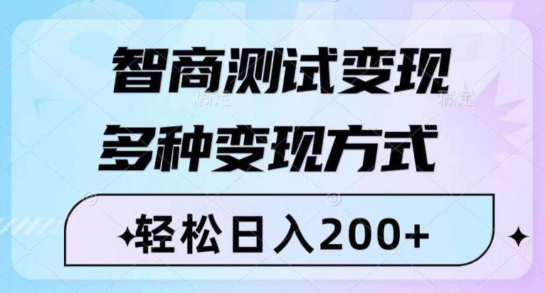 智商测试变现，轻松日入200+，几分钟一个视频，多种变现方式-云创网