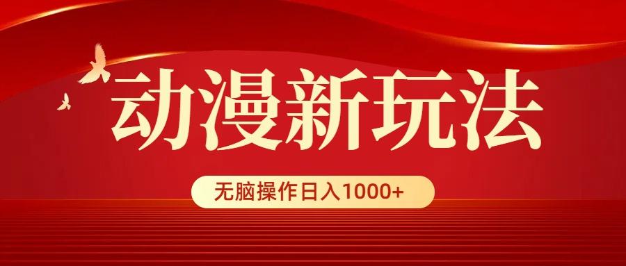(9350期)动漫新玩法，条条爆款，5分钟1条100%原创，小白无脑操作日入1000+-云创网