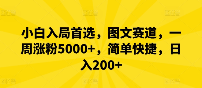 小白入局首选，图文赛道，一周涨粉5000+，简单快捷，日入200+-云创网