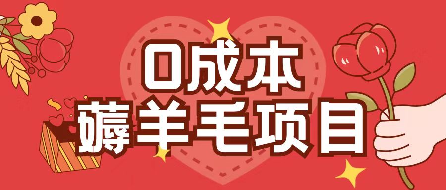 0成本，薅羊毛玩法一分钱不花一部手机即可操作单机1个小时30+-云创网