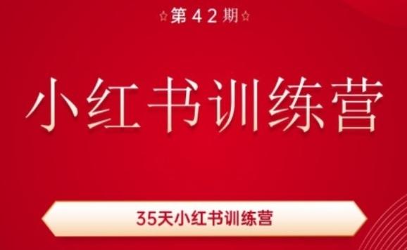 35天小红书训练营(42期)，用好小红书，做你喜欢又擅长的事，涨粉又赚钱-云创网