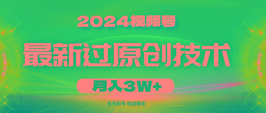 2024视频号最新过原创技术，当天起号，收益稳定，月入3W+-云创网