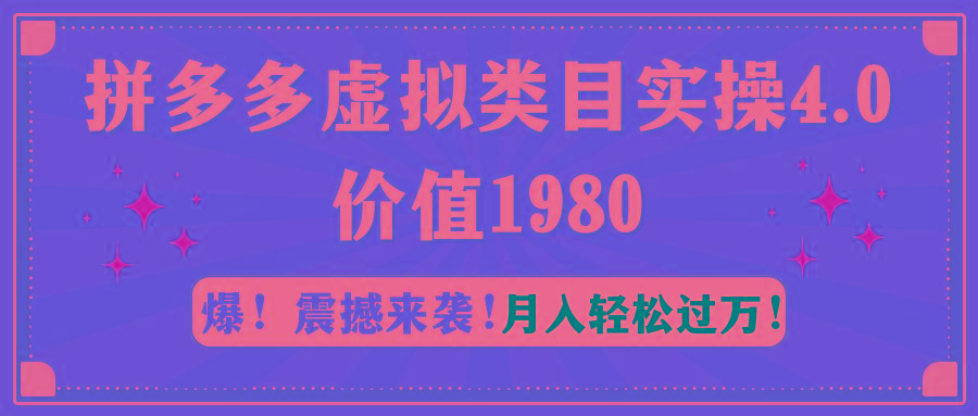 拼多多虚拟类目实操4.0：月入轻松过万，价值1980-云创网