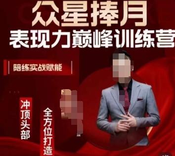众星捧月表现力巅峰训练营，全方位打造，陪练实战赋能-云创网