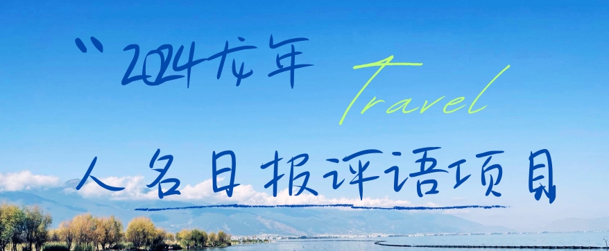 2024龙年人名日报评语项目，日入300加，年前吃肉【揭秘】-云创网