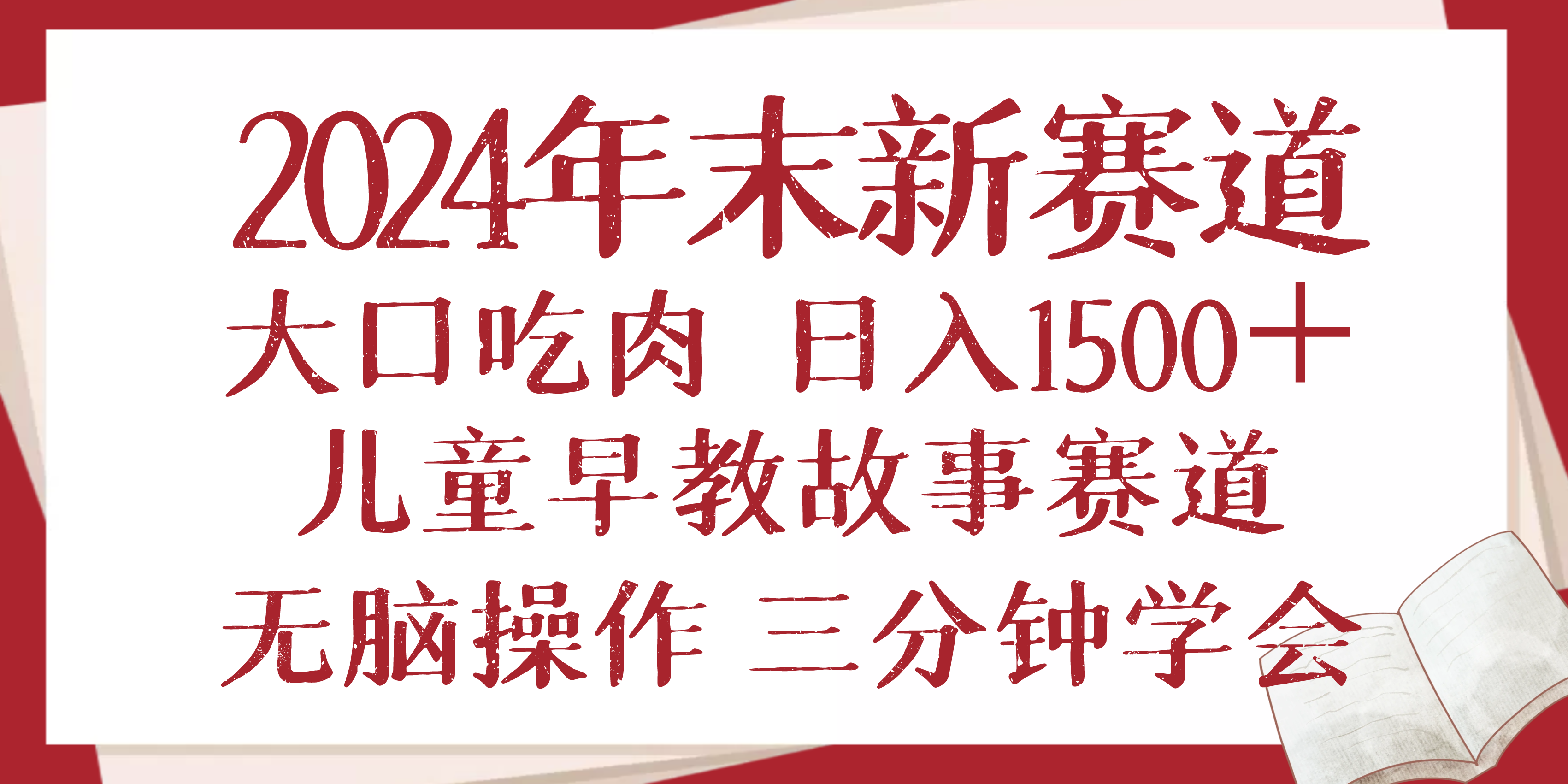 2024年末新早教儿童故事新赛道，大口吃肉，日入1500+,无脑操作，三分钟...-云创网