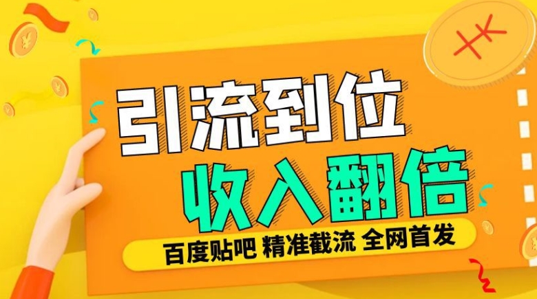 工作室内部最新贴吧签到顶贴发帖三合一智能截流独家防封精准引流日发十W条【揭秘】-云创网