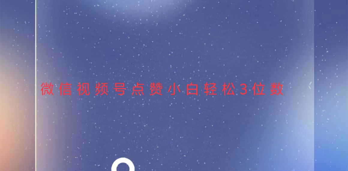 视频号点赞最新玩法，小白轻松日入三位数-云创网