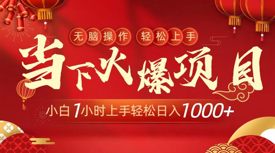 当下火爆项目，操作简单，小白仅需1小时轻松上手日入1000+-云创网