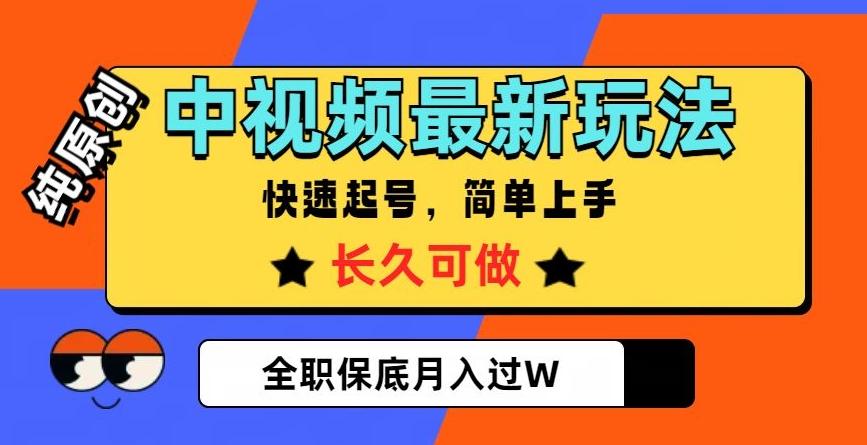 中视频最新玩法，纯原创，项目长久快速起号，简单上手，全职保底月入过W【揭秘】-云创网