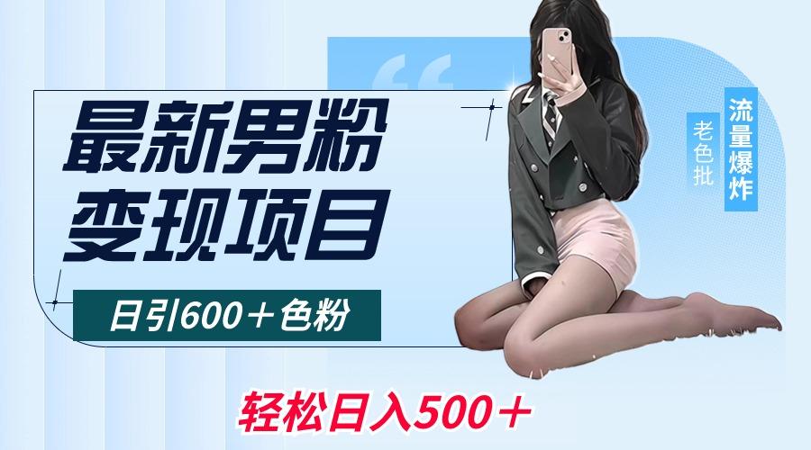 最新男粉变现项目，日引600＋色粉，全平台通用，轻松日入500＋-云创网
