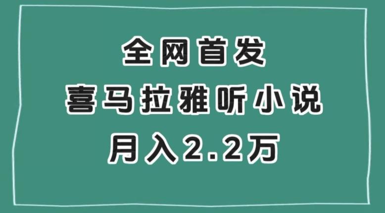 全网首发，喜马拉雅挂机听小说月入2万＋【揭秘】-云创网