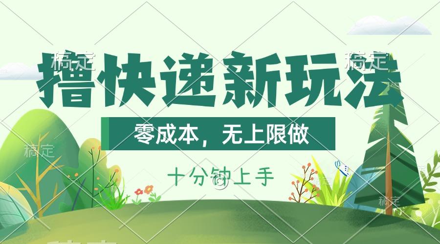 撸快递最新玩法，零成本，无上限做，日产1000+。课程看完就会-云创网
