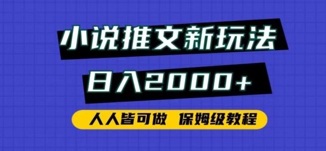 小说推文新玩法，日入2000+，人人皆可做，保姆级教程【揭秘】-云创网