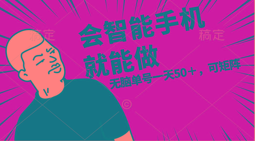 会玩智能手机就能做，单账号一天上限五十 任务无上限，做就有-云创网