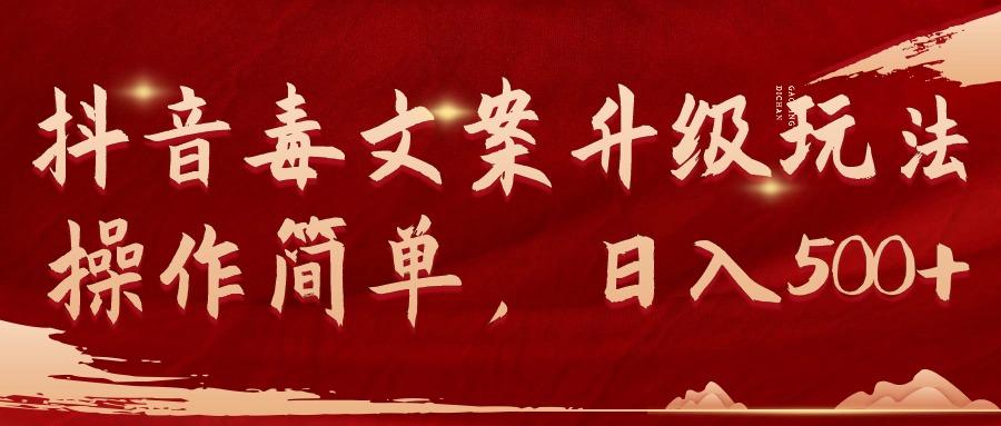 (9655期)抖音毒文案升级玩法，操作简单，日入500+-云创网