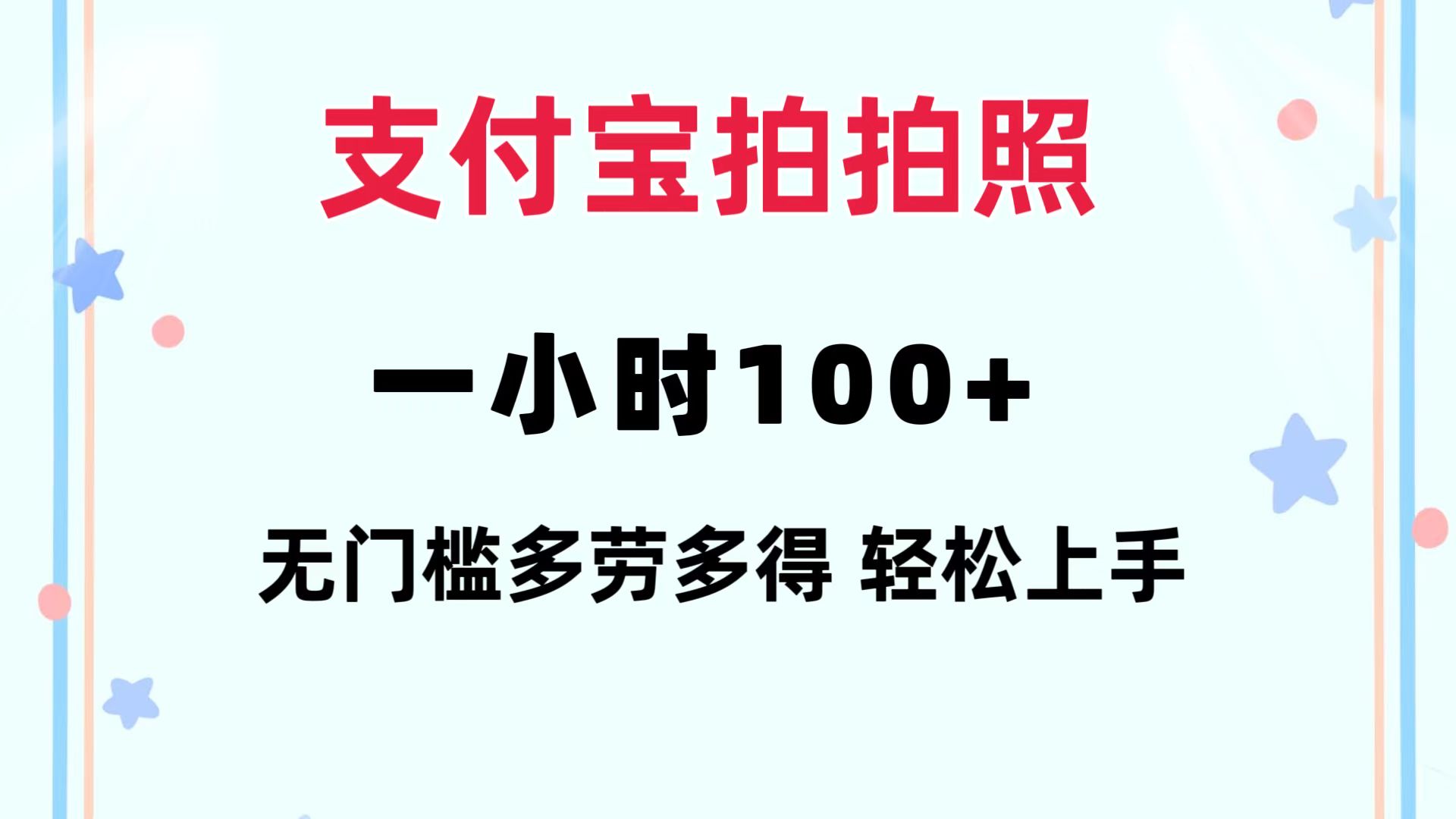 支付宝拍拍照 一小时100+ 无任何门槛  多劳多得 一台手机轻松操做-云创网