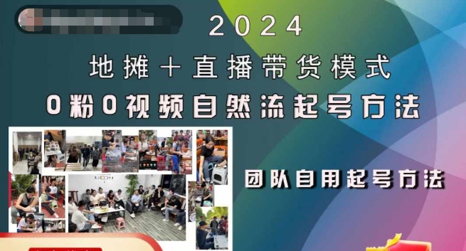 2024地摊+直播带货模式自然流起号稳号全流程，0粉0视频自然流起号方法-云创网