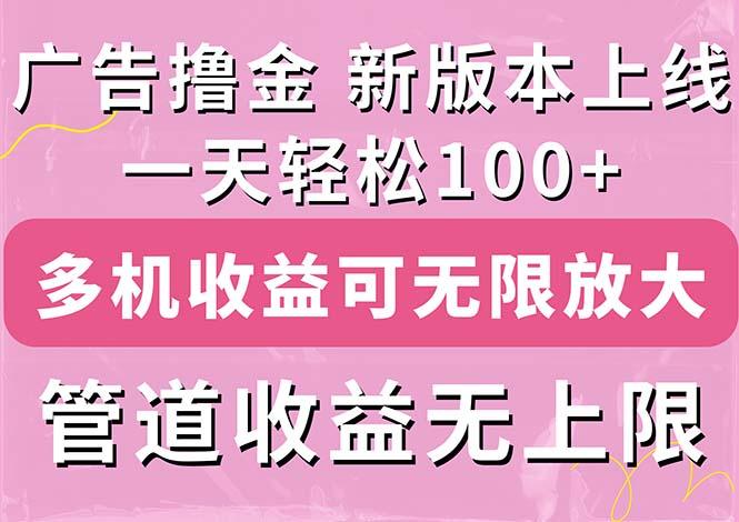 广告撸金新版内测，收益翻倍！每天轻松100+，多机多账号收益无上限，抢...-云创网