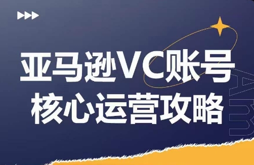 亚马逊VC账号核心玩法解析，实战经验拆解产品模块运营技巧，提升店铺GMV，有效提升运营利润-云创网