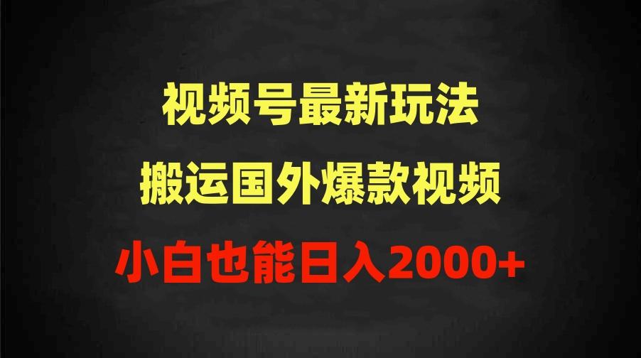 (9796期)2024视频号最新玩法，搬运国外爆款视频，100%过原创，小白也能日入2000+-云创网