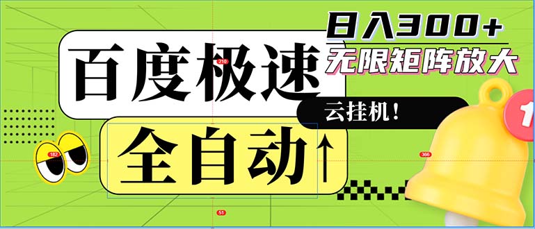 全自动！老平台新玩法，百度极速版，可无限矩阵，日入300+-云创网
