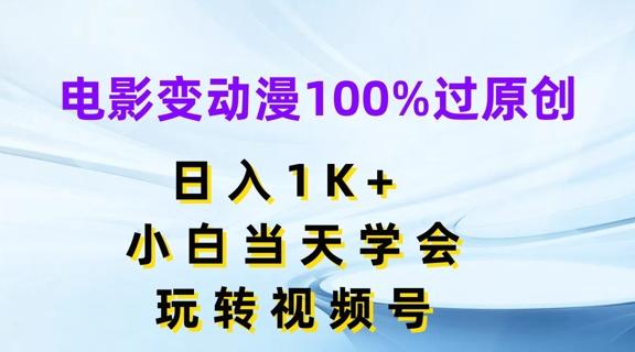 电影变动漫100%过原创，日入1K+，小白当天学会，玩转视频号【揭秘】-云创网