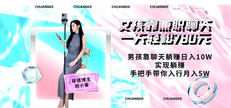 女孩靠兼职聊天一天轻松780元、男孩靠聊天躺赚日入10W、实现躺赚，手把手带你入行月入5W【包含后台】-云创网