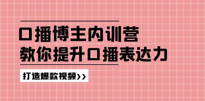 高级口播博主内训营：百万粉丝博主教你提升口播表达力，打造爆款视频-云创网