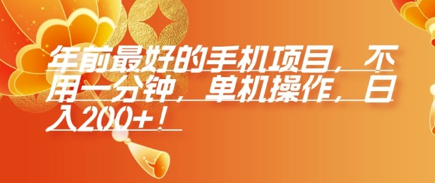 年前最好的手机项目，不用一分钟，单机操作，日入2张【揭秘】-云创网