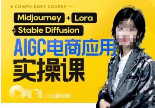 AIGC电商应用实操线上课，手把手带你从0-1，用AI做电商-云创网